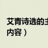 艾青诗选的主要内容500字（艾青诗选的主要内容）