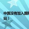 中国没有加入国际空间站是否正确（中国没有加入国际空间站）