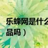 乐蜂网是什么电商模式（乐蜂网的化妆品是正品吗）