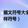 藏文符号大全花样符号翅膀（藏文符号大全花样符号）