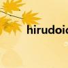 hirudoid是什么药膏（hirudoid）