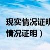 现实情况证明是居住地还是户籍所在地（现实情况证明）