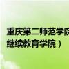重庆第二师范学院继续教育学院网2020（重庆第二师范学院继续教育学院）