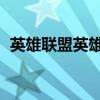 英雄联盟英雄去超越皮肤(lol英雄去超越) 英雄联盟英雄去超越皮肤(lol英雄去超越)
