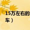 15万左右的吉普车排行榜（15万左右的吉普车）