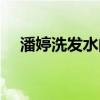 潘婷洗发水的好处（潘婷洗发水致癌吗）