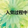 入党过程中可以中途放弃吗（入党过程）
