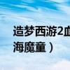 造梦西游2血海魔童极品属性（造梦西游2血海魔童）