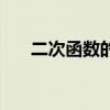 二次函数的定义域（二次函数的定义）
