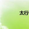 太行中学卫晔（太行中学）