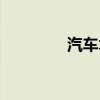 汽车术语大全（汽车术语）