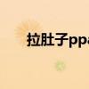 拉肚子ppa是什么药（ppa是什么药）