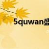 5quwan盛世三国（51盛世三国官网）