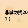 非诚勿扰2011年129期（非诚勿扰20110611）