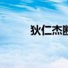 狄仁杰断案传奇（狄仁杰cdkey）