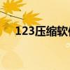123压缩软件怎么用（压缩软件怎么用）