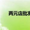 两元店批发市场 1-5元（两元店批发）
