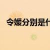 令媛分别是什么意思（令媛和令爱的区别）