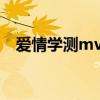 爱情学测mv女主角是谁演的（爱情学测）