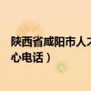 陕西省咸阳市人才交流服务中心联系电话（咸阳人才交流中心电话）