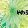 杀敌图标带翅膀（杀敌图标）