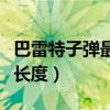巴雷特子弹最大长度多少米（巴雷特子弹最大长度）