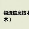 物流信息技术形成性考核试题一（物流信息技术）