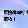 军检蹲蹲标准动作图片（军检蹲不下去有没有技巧）