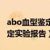 abo血型鉴定实验报告结果分析（abo血型鉴定实验报告）