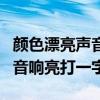 颜色漂亮声音响亮打一个字（看颜色漂亮见声音响亮打一字）