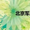 北京军品店大全（北京军品店）