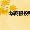 华商报投稿电话韦2街（华商报投稿）