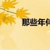 那些年伴奏女生版（那些年伴奏）