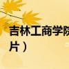 吉林工商学院宿舍知乎（吉林工商学院宿舍图片）