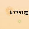 k7751在北京站哪个站台（k7751）
