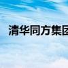 清华同方集团官网（清华同方是什么企业）
