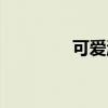可爱淘气的网名（可爱淘）