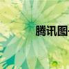 腾讯图书管理系统（腾讯图书）
