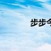 步步今生百度云（步步今生）