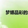 梦娜品彩的纯棉裤子怎么样（梦娜品彩）