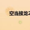 空当接龙26061求解法（空当接龙2）