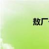 敖厂长我的世界（熬厂长）