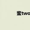 蜜two减肥怎么样（mi two）