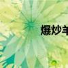 爆炒羊肝的做法（爆炒羊肝）
