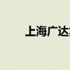 上海广达集团电话（上海广达集团）