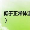 低于正常体温叫什么病（低于正常体温叫什么）