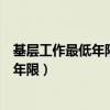 基层工作最低年限和服务基层项目工作经历（基层工作最低年限）