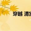 穿越 清宫(清宫穿越你该回去了) 穿越 清宫(清宫穿越你该回去了)