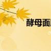 酵母面膜的作用（酵母片面膜）