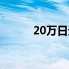 20万日元是多少钱（20万日元）